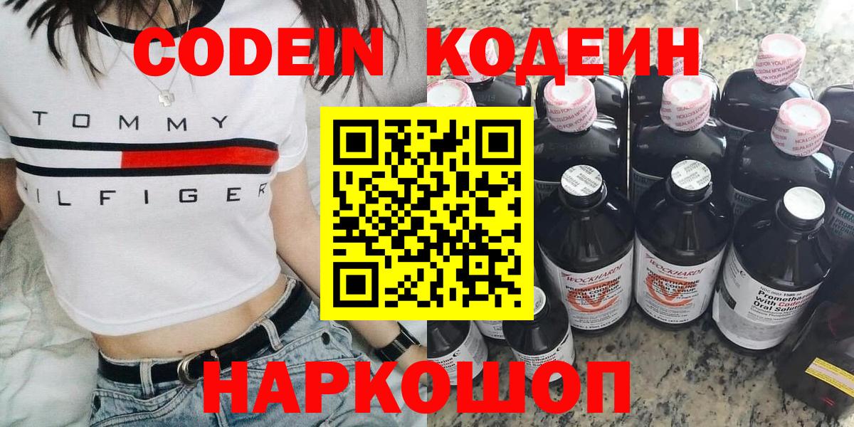 Codein Purple Drank  Кодеиновый сироп Lean напиток Lean (лин)  Вольск  Вход с VPN 