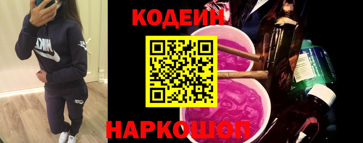 Кодеин Purple Drank Вольск